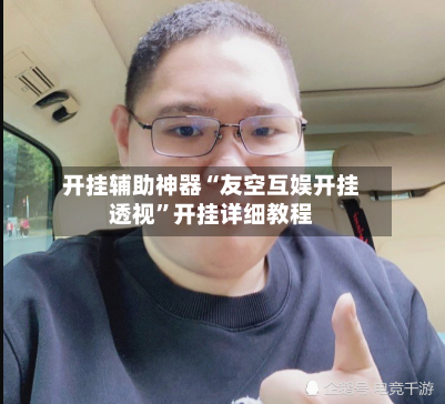 开挂辅助神器“友空互娱开挂透视”开挂详细教程-第2张图片