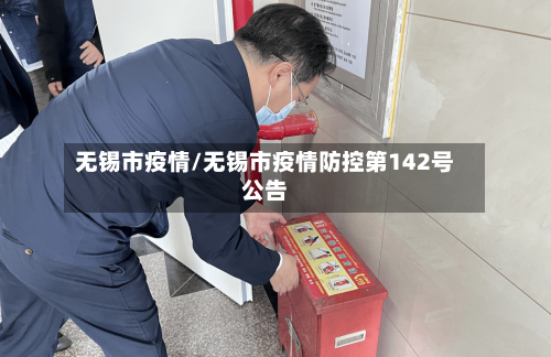 无锡市疫情/无锡市疫情防控第142号公告-第2张图片