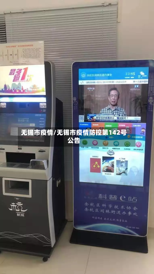 无锡市疫情/无锡市疫情防控第142号公告-第1张图片