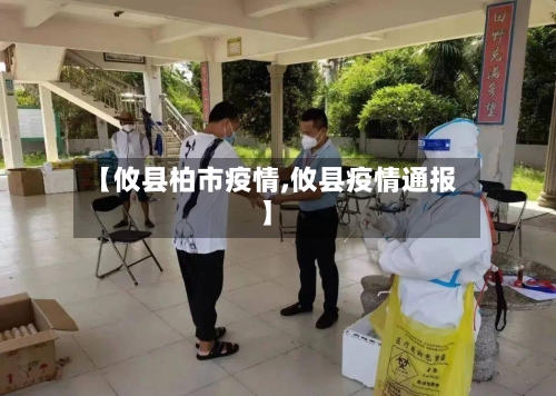 【攸县柏市疫情,攸县疫情通报】-第1张图片