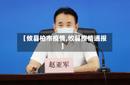 【攸县柏市疫情,攸县疫情通报】-第3张图片
