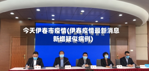 今天伊春市疫情(伊春疫情最新消息新增疑似病例)-第1张图片