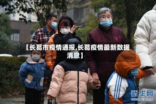 【长葛市疫情通报,长葛疫情最新数据消息】-第1张图片