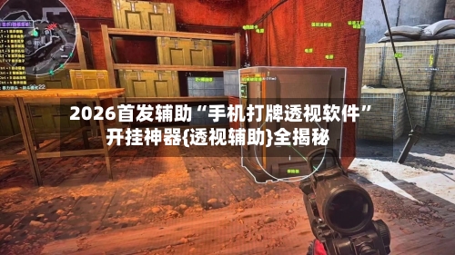 2026首发辅助“手机打牌透视软件	”开挂神器{透视辅助}全揭秘-第2张图片