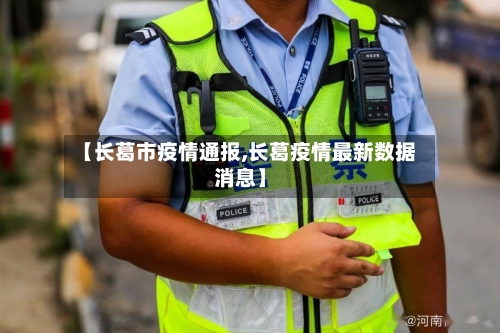 【长葛市疫情通报,长葛疫情最新数据消息】-第2张图片