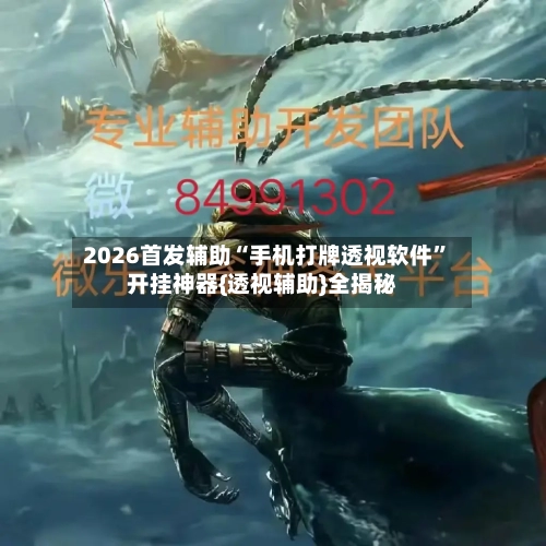 2026首发辅助“手机打牌透视软件”开挂神器{透视辅助}全揭秘-第1张图片