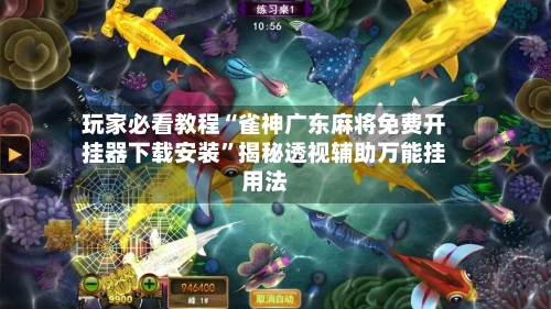 玩家必看教程“雀神广东麻将免费开挂器下载安装	”揭秘透视辅助万能挂用法-第1张图片