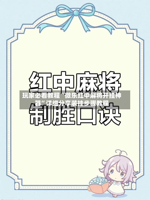 玩家必看教程“微乐红中麻将开挂神器	”详细分享装挂步骤教程-第3张图片