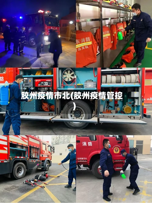 胶州疫情市北(胶州疫情管控)-第1张图片