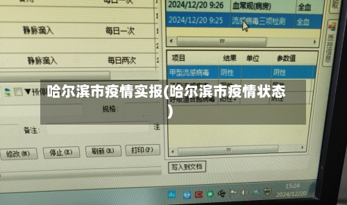 哈尔滨市疫情实报(哈尔滨市疫情状态)-第2张图片
