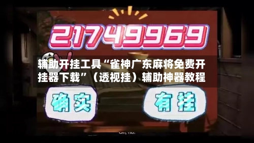 辅助开挂工具“雀神广东麻将免费开挂器下载	”（透视挂）辅助神器教程-第2张图片