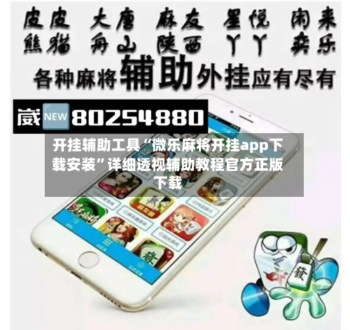 开挂辅助工具“微乐麻将开挂app下载安装”详细透视辅助教程官方正版下载-第1张图片