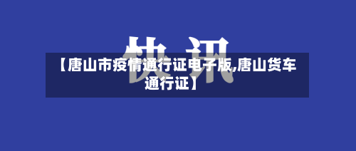 【唐山市疫情通行证电子版,唐山货车通行证】-第2张图片