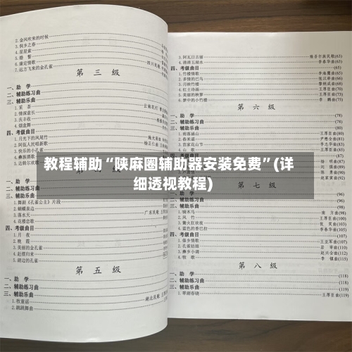 教程辅助“陕麻圈辅助器安装免费”(详细透视教程)-第1张图片