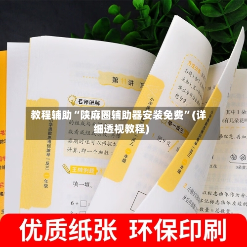 教程辅助“陕麻圈辅助器安装免费”(详细透视教程)-第3张图片