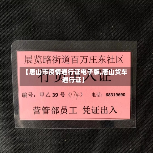 【唐山市疫情通行证电子版,唐山货车通行证】-第1张图片