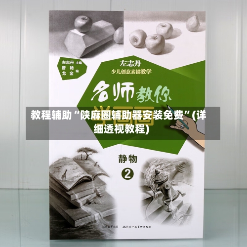 教程辅助“陕麻圈辅助器安装免费	”(详细透视教程)-第2张图片