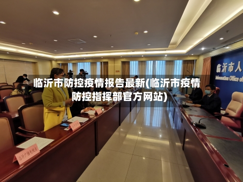 临沂市防控疫情报告最新(临沂市疫情防控指挥部官方网站)-第1张图片