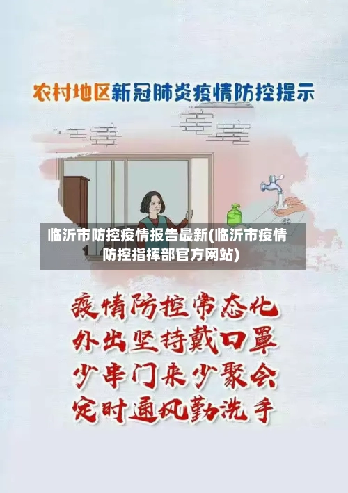 临沂市防控疫情报告最新(临沂市疫情防控指挥部官方网站)-第2张图片