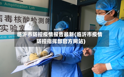 临沂市防控疫情报告最新(临沂市疫情防控指挥部官方网站)-第3张图片