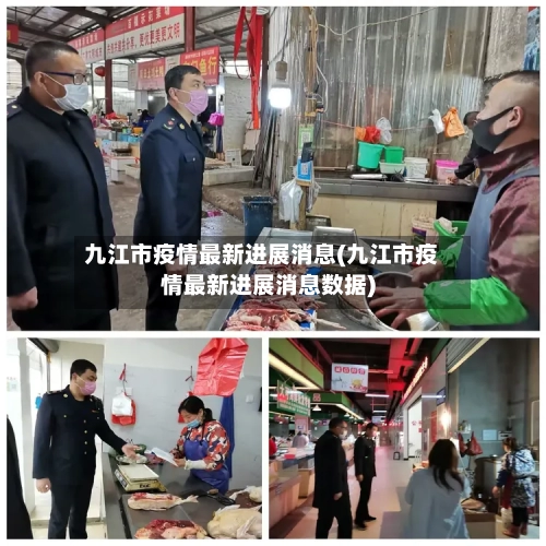 九江市疫情最新进展消息(九江市疫情最新进展消息数据)-第1张图片