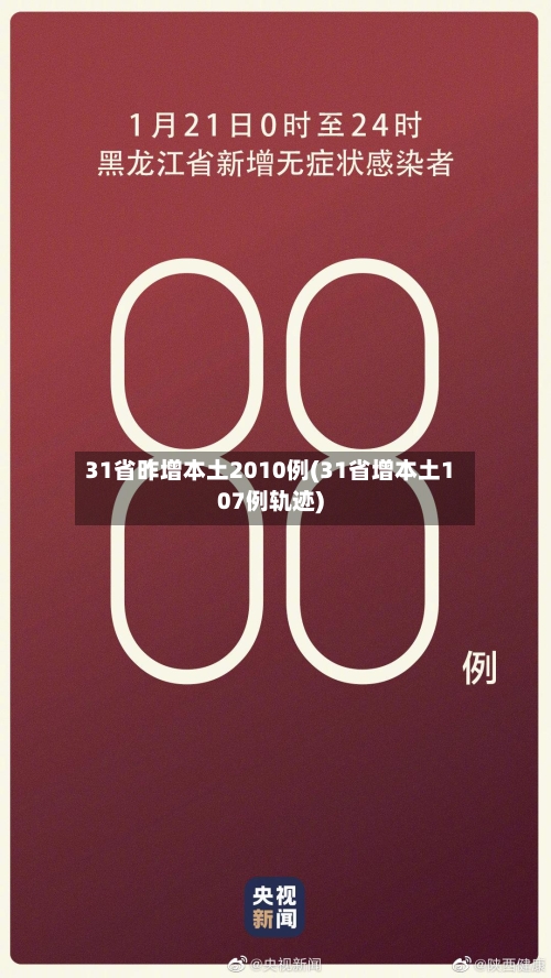 31省昨增本土2010例(31省增本土107例轨迹)-第3张图片