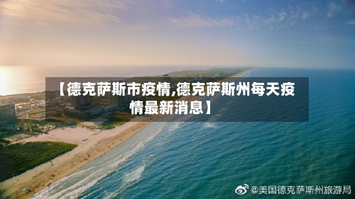 【德克萨斯市疫情,德克萨斯州每天疫情最新消息】-第1张图片