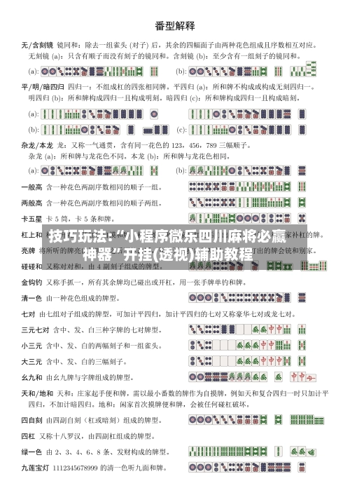 技巧玩法:“小程序微乐四川麻将必赢神器	”开挂(透视)辅助教程-第2张图片