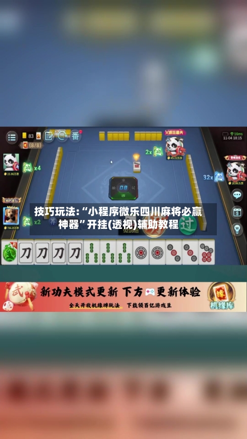 技巧玩法:“小程序微乐四川麻将必赢神器”开挂(透视)辅助教程-第1张图片