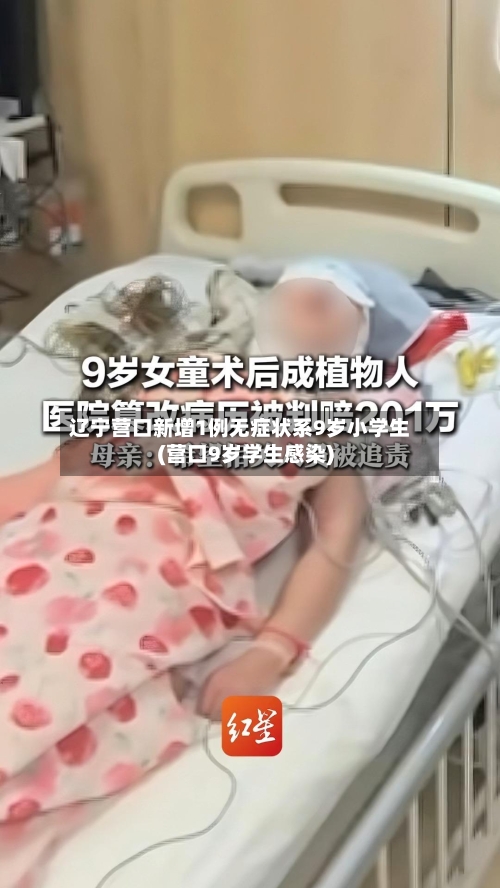 辽宁营口新增1例无症状系9岁小学生(营口9岁学生感染)-第1张图片