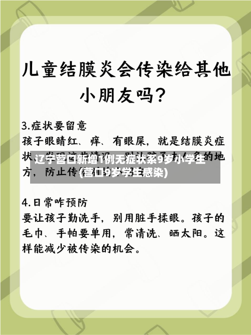 辽宁营口新增1例无症状系9岁小学生(营口9岁学生感染)-第2张图片