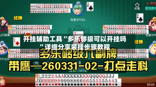 开挂辅助工具“多乐够级可以开挂吗	”详细分享装挂步骤教程-第1张图片