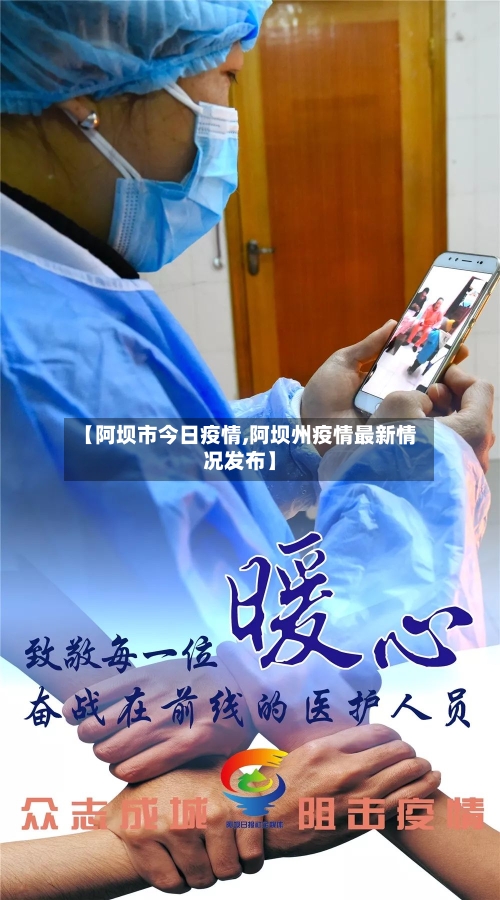 【阿坝市今日疫情,阿坝州疫情最新情况发布】-第2张图片