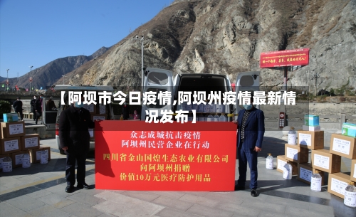 【阿坝市今日疫情,阿坝州疫情最新情况发布】-第1张图片