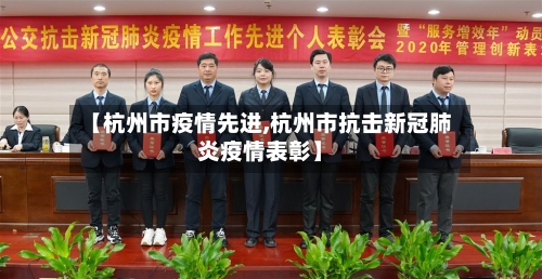 【杭州市疫情先进,杭州市抗击新冠肺炎疫情表彰】-第2张图片
