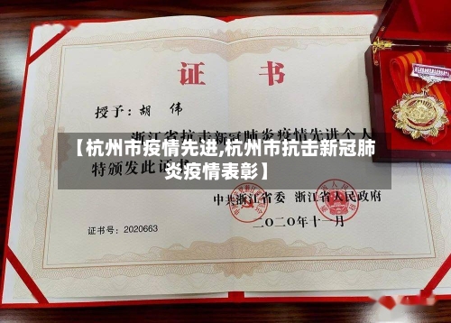 【杭州市疫情先进,杭州市抗击新冠肺炎疫情表彰】-第1张图片