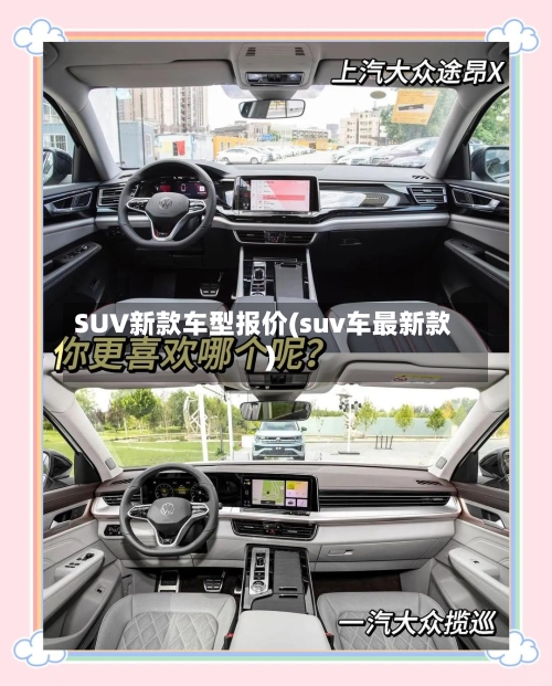 SUV新款车型报价(suv车最新款)-第1张图片