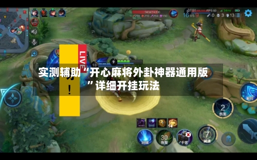 实测辅助“开心麻将外卦神器通用版”详细开挂玩法-第1张图片