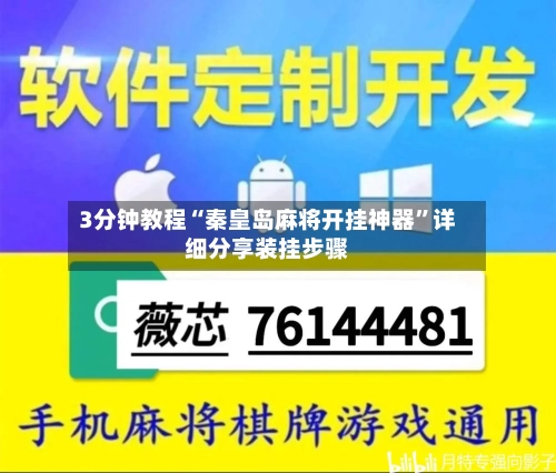 3分钟教程“秦皇岛麻将开挂神器	”详细分享装挂步骤-第1张图片