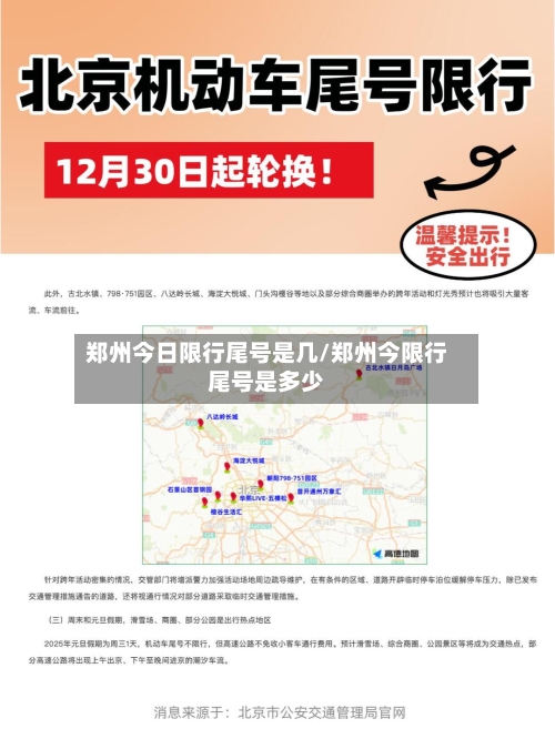 郑州今日限行尾号是几/郑州今限行尾号是多少-第1张图片