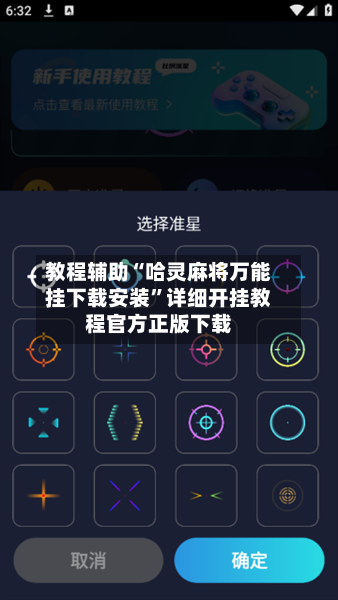 教程辅助“哈灵麻将万能挂下载安装”详细开挂教程官方正版下载-第2张图片