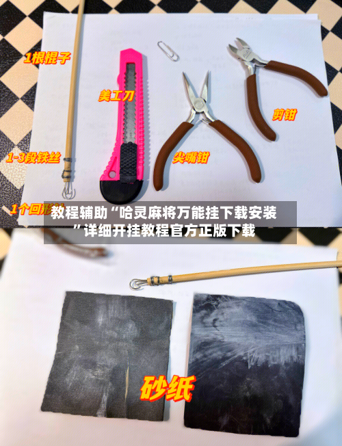 教程辅助“哈灵麻将万能挂下载安装	”详细开挂教程官方正版下载-第1张图片