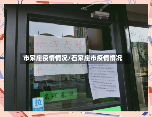 市家庄疫情情况/石家庄市疫情情况-第2张图片