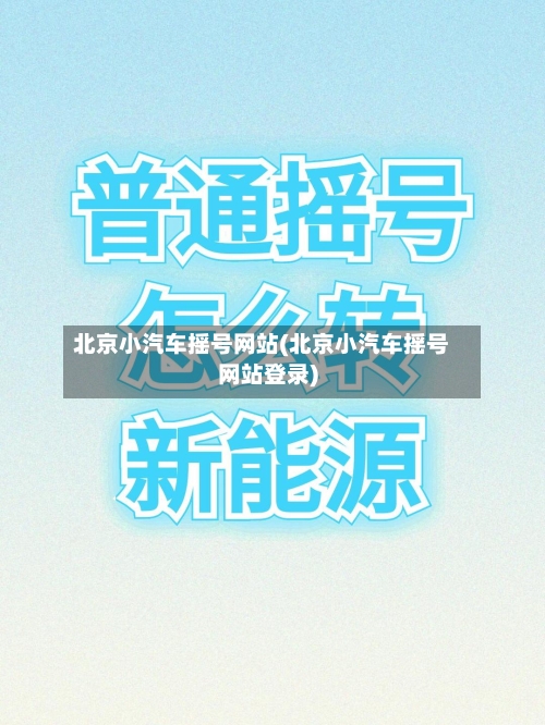 北京小汽车摇号网站(北京小汽车摇号网站登录)-第1张图片
