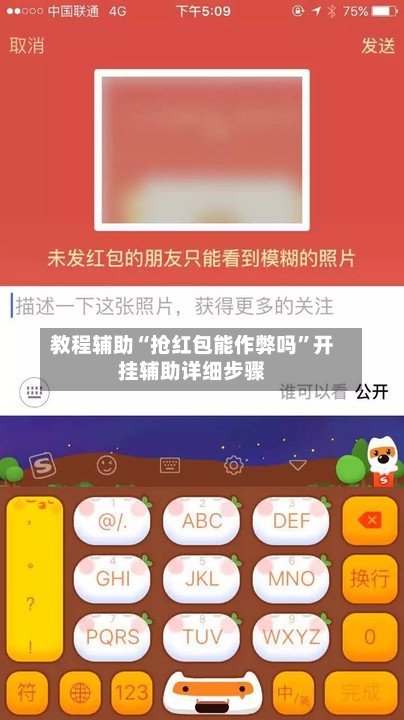 教程辅助“抢红包能作弊吗”开挂辅助详细步骤-第2张图片