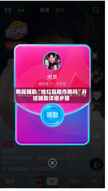 教程辅助“抢红包能作弊吗	”开挂辅助详细步骤-第1张图片