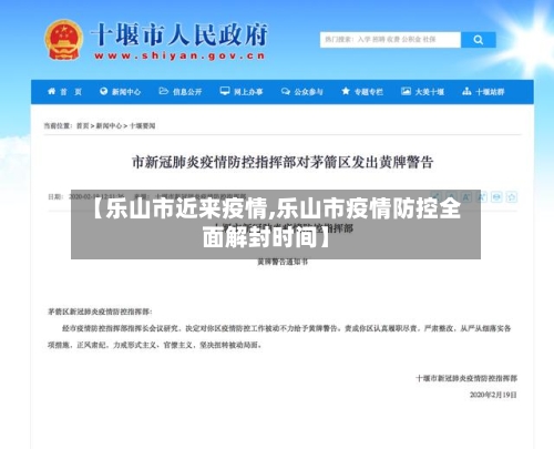 【乐山市近来疫情,乐山市疫情防控全面解封时间】-第2张图片