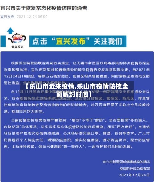 【乐山市近来疫情,乐山市疫情防控全面解封时间】-第1张图片