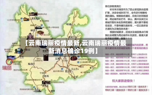 【云南瑞丽疫情最新,云南瑞丽疫情最新消息确诊19例】-第1张图片