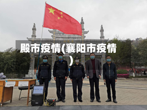 殿市疫情(襄阳市疫情)-第3张图片